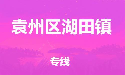 乐从镇到袁州区湖田镇物流专线-乐从镇至袁州区湖田镇运输公司-乐从到华东物流