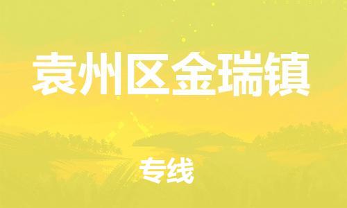 乐从镇到袁州区金瑞镇物流专线-乐从镇至袁州区金瑞镇运输公司-乐从到华东物流