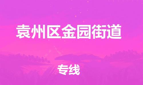 乐从镇到袁州区金园街道物流专线-乐从镇至袁州区金园街道运输公司-乐从到华东物流