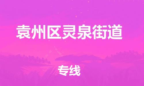 乐从镇到袁州区灵泉街道物流专线-乐从镇至袁州区灵泉街道运输公司-乐从到华东物流