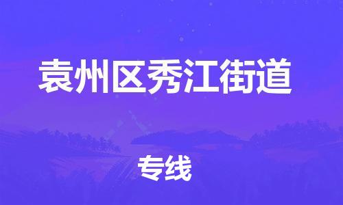 乐从镇到袁州区秀江街道物流专线-乐从镇至袁州区秀江街道运输公司-乐从到华东物流