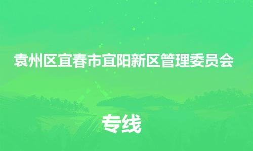 乐从镇到袁州区宜春市宜阳新区管理委员会物流专线-乐从镇至袁州区宜春市宜阳新区管理委员会运输公司-乐从到华东物流