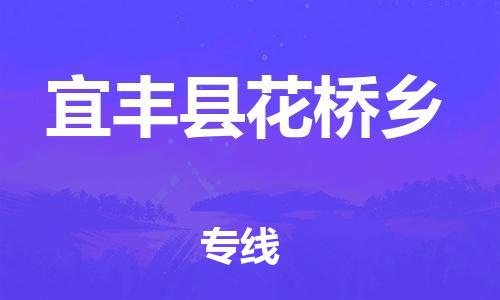 乐从镇到宜丰县花桥乡物流专线-乐从镇至宜丰县花桥乡运输公司-乐从到华东物流