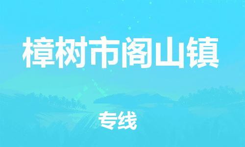 乐从镇到樟树市阁山镇物流专线-乐从镇至樟树市阁山镇运输公司-乐从到华东物流