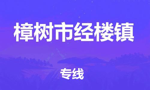 乐从镇到樟树市经楼镇物流专线-乐从镇至樟树市经楼镇运输公司-乐从到华东物流