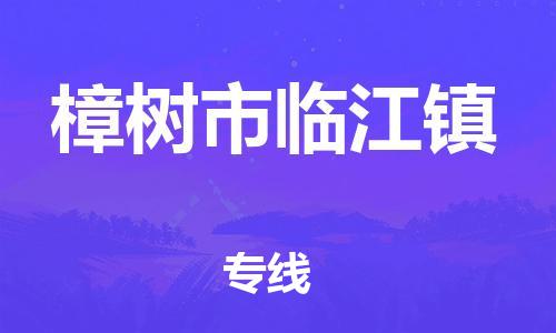 乐从镇到樟树市临江镇物流专线-乐从镇至樟树市临江镇运输公司-乐从到华东物流