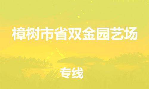 乐从镇到樟树市省双金园艺场物流专线-乐从镇至樟树市省双金园艺场运输公司-乐从到华东物流