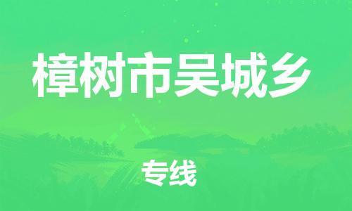 乐从镇到樟树市吴城乡物流专线-乐从镇至樟树市吴城乡运输公司-乐从到华东物流