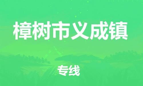 乐从镇到樟树市义成镇物流专线-乐从镇至樟树市义成镇运输公司-乐从到华东物流