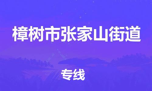 乐从镇到樟树市张家山街道物流专线-乐从镇至樟树市张家山街道运输公司-乐从到华东物流