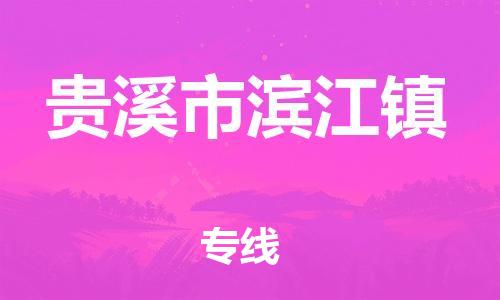 乐从镇到贵溪市滨江镇物流专线-乐从镇至贵溪市滨江镇运输公司-乐从到华东物流