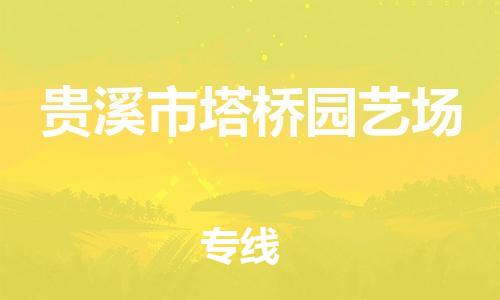 乐从镇到贵溪市塔桥园艺场物流专线-乐从镇至贵溪市塔桥园艺场运输公司-乐从到华东物流