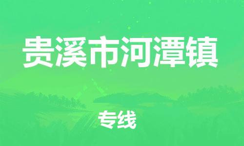 乐从镇到贵溪市河潭镇物流专线-乐从镇至贵溪市河潭镇运输公司-乐从到华东物流