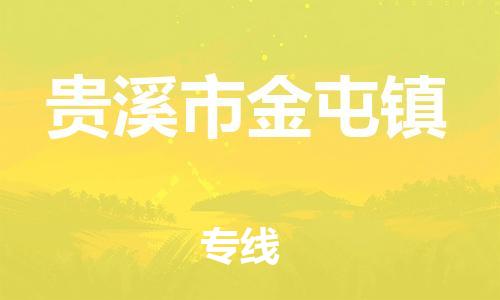 乐从镇到贵溪市金屯镇物流专线-乐从镇至贵溪市金屯镇运输公司-乐从到华东物流