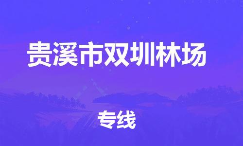 乐从镇到贵溪市双圳林场物流专线-乐从镇至贵溪市双圳林场运输公司-乐从到华东物流