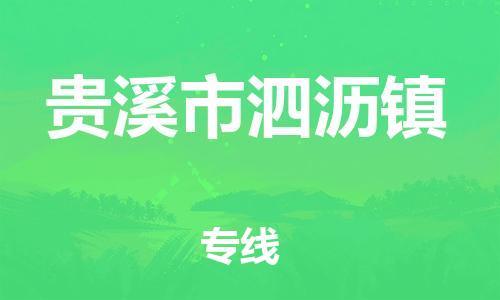 乐从镇到贵溪市泗沥镇物流专线-乐从镇至贵溪市泗沥镇运输公司-乐从到华东物流