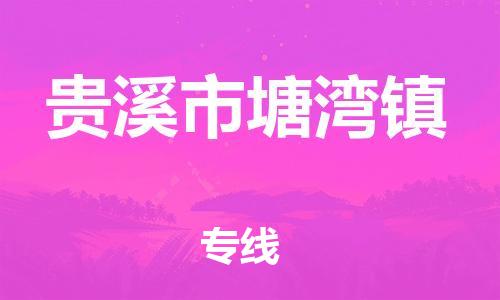 乐从镇到贵溪市塘湾镇物流专线-乐从镇至贵溪市塘湾镇运输公司-乐从到华东物流