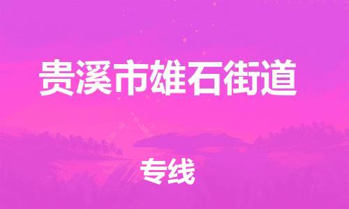 乐从镇到贵溪市雄石街道物流专线-乐从镇至贵溪市雄石街道运输公司-乐从到华东物流