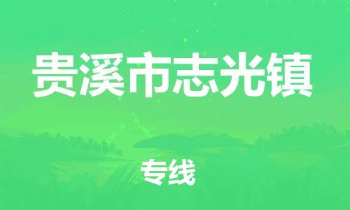 乐从镇到贵溪市志光镇物流专线-乐从镇至贵溪市志光镇运输公司-乐从到华东物流