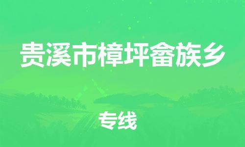 乐从镇到贵溪市樟坪畲族乡物流专线-乐从镇至贵溪市樟坪畲族乡运输公司-乐从到华东物流