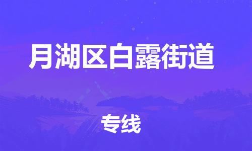 乐从镇到月湖区白露街道物流专线-乐从镇至月湖区白露街道运输公司-乐从到华东物流