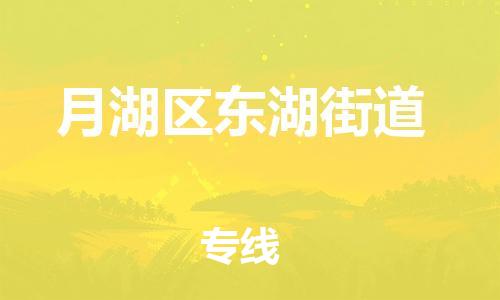 乐从镇到月湖区东湖街道物流专线-乐从镇至月湖区东湖街道运输公司-乐从到华东物流