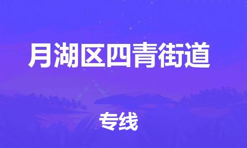 乐从镇到月湖区四青街道物流专线-乐从镇至月湖区四青街道运输公司-乐从到华东物流