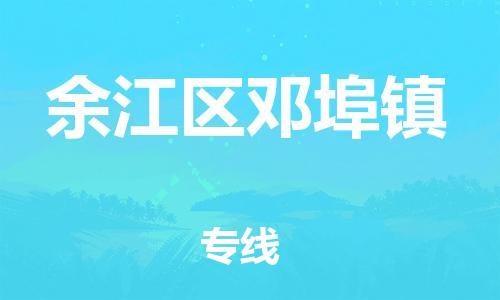 乐从镇到余江区邓埠镇物流专线-乐从镇至余江区邓埠镇运输公司-乐从到华东物流