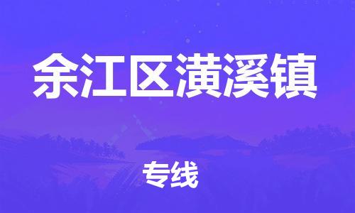 乐从镇到余江区潢溪镇物流专线-乐从镇至余江区潢溪镇运输公司-乐从到华东物流