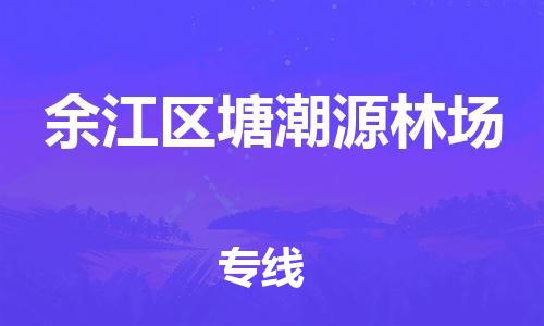 乐从镇到余江区塘潮源林场物流专线-乐从镇至余江区塘潮源林场运输公司-乐从到华东物流