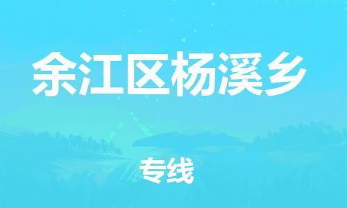 乐从镇到余江区杨溪乡物流专线-乐从镇至余江区杨溪乡运输公司-乐从到华东物流