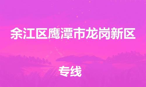 乐从镇到余江区鹰潭市龙岗新区物流专线-乐从镇至余江区鹰潭市龙岗新区运输公司-乐从到华东物流