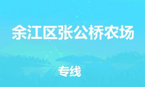 乐从镇到余江区张公桥农场物流专线-乐从镇至余江区张公桥农场运输公司-乐从到华东物流