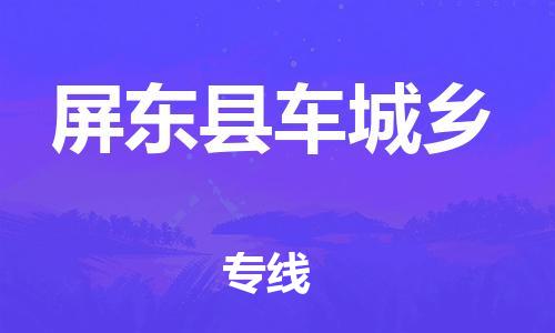 乐从镇到屏东县车城乡物流专线-乐从镇至屏东县车城乡运输公司-乐从到华东物流