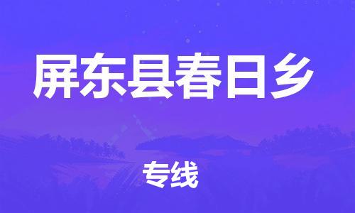 乐从镇到屏东县春日乡物流专线-乐从镇至屏东县春日乡运输公司-乐从到华东物流