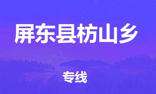 乐从镇到屏东县枋山乡物流专线-乐从镇至屏东县枋山乡运输公司-乐从到华东物流