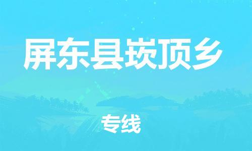 乐从镇到屏东县崁顶乡物流专线-乐从镇至屏东县崁顶乡运输公司-乐从到华东物流