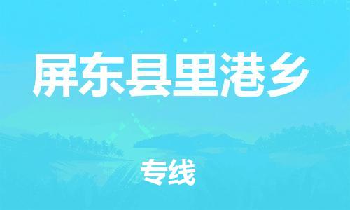 乐从镇到屏东县里港乡物流专线-乐从镇至屏东县里港乡运输公司-乐从到华东物流