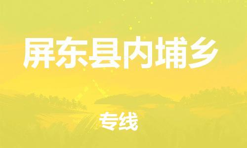 乐从镇到屏东县内埔乡物流专线-乐从镇至屏东县内埔乡运输公司-乐从到华东物流