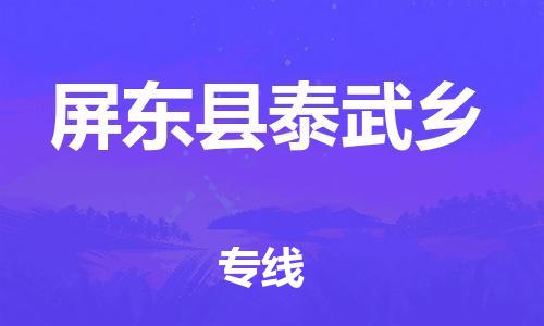 乐从镇到屏东县泰武乡物流专线-乐从镇至屏东县泰武乡运输公司-乐从到华东物流