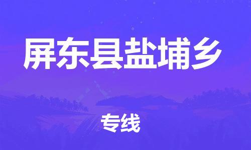 乐从镇到屏东县盐埔乡物流专线-乐从镇至屏东县盐埔乡运输公司-乐从到华东物流