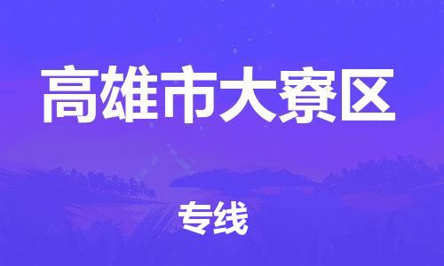 乐从镇到高雄市大寮区物流专线-乐从镇至高雄市大寮区运输公司-乐从到华东物流