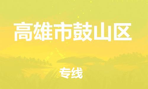 乐从镇到高雄市鼓山区物流专线-乐从镇至高雄市鼓山区运输公司-乐从到华东物流