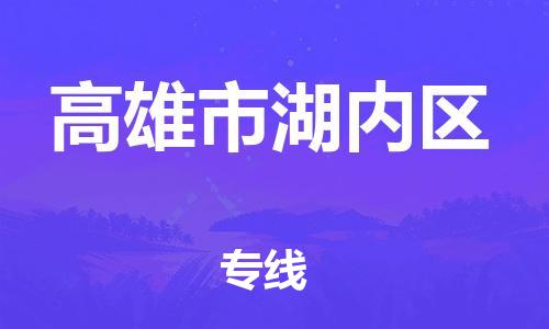 乐从镇到高雄市湖内区物流专线-乐从镇至高雄市湖内区运输公司-乐从到华东物流