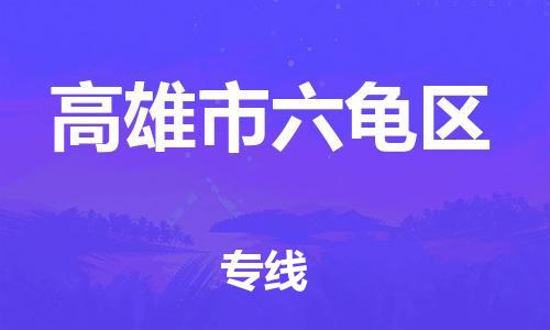 乐从镇到高雄市六龟区物流专线-乐从镇至高雄市六龟区运输公司-乐从到华东物流