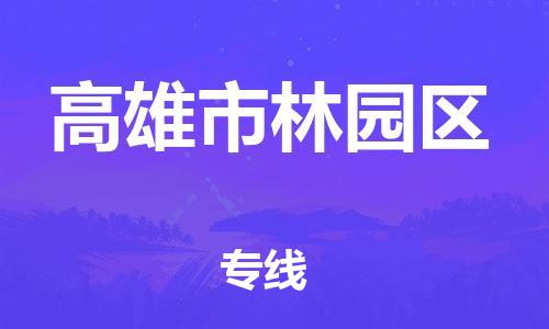 乐从镇到高雄市林园区物流专线-乐从镇至高雄市林园区运输公司-乐从到华东物流