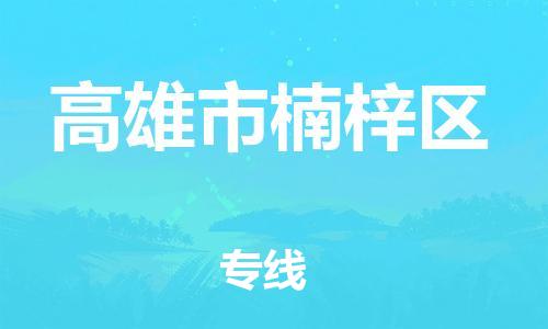 乐从镇到高雄市楠梓区物流专线-乐从镇至高雄市楠梓区运输公司-乐从到华东物流