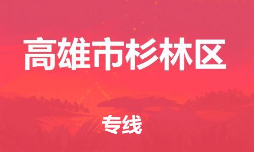 乐从镇到高雄市杉林区物流专线-乐从镇至高雄市杉林区运输公司-乐从到华东物流