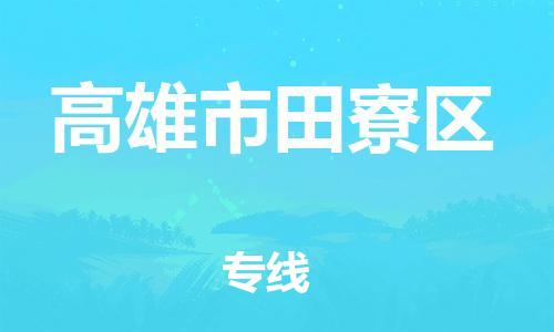 乐从镇到高雄市田寮区物流专线-乐从镇至高雄市田寮区运输公司-乐从到华东物流