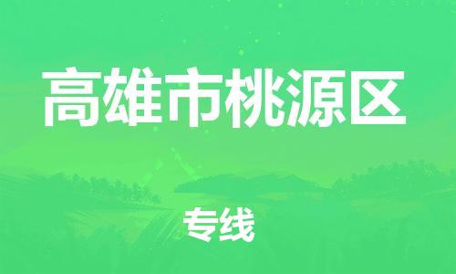 乐从镇到高雄市桃源区物流专线-乐从镇至高雄市桃源区运输公司-乐从到华东物流